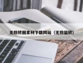 丰城无敌转圈素材下载网站（无敌旋转）